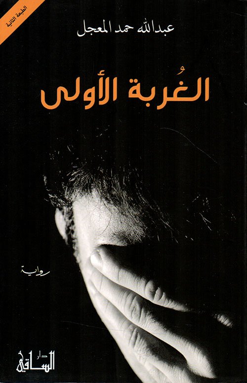 الغربة الاولى — غلاف
