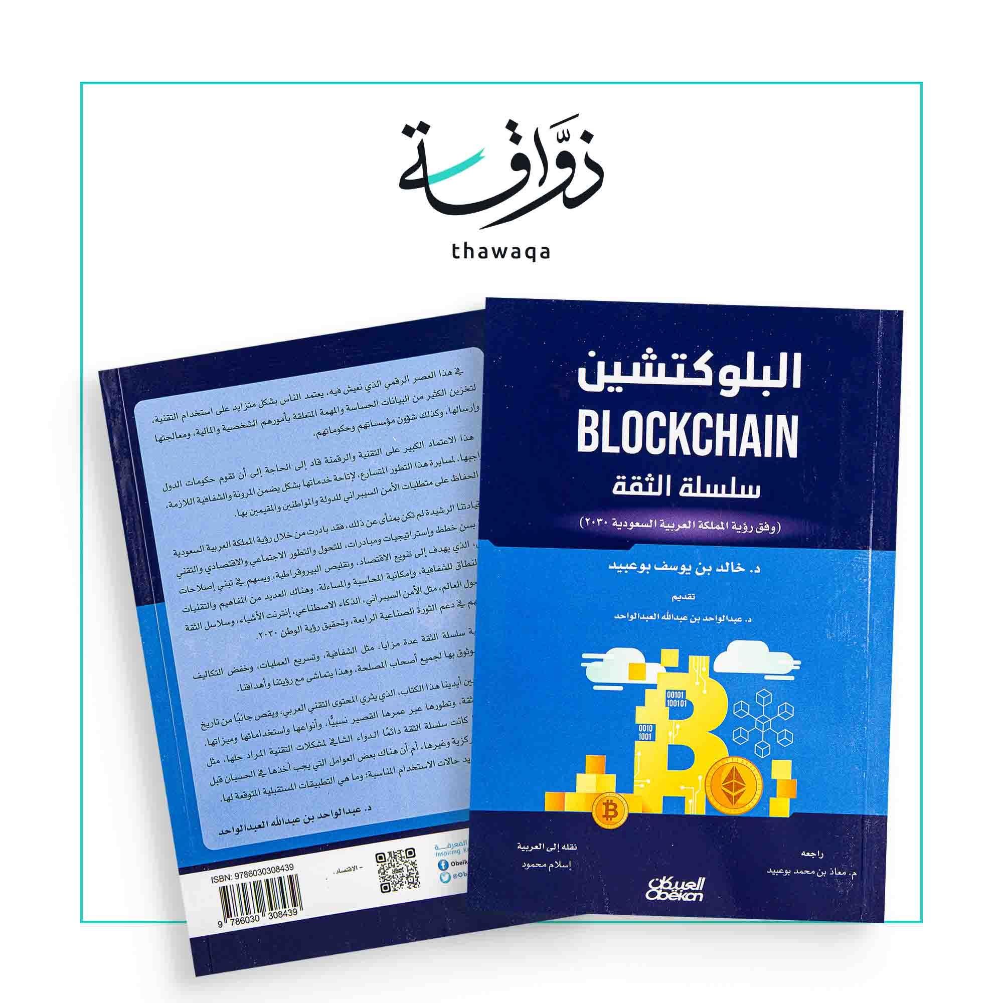 ثورة البلوكتشين وجنون البيتكوين إلى أين؟ — غلاف