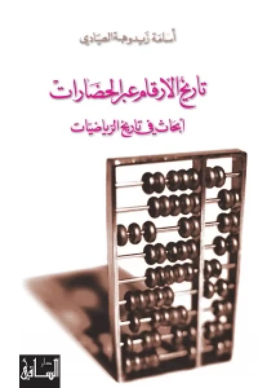تاريخ الارقام عبر — غلاف