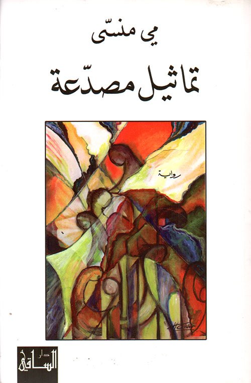 تماثيل مصدعة — غلاف