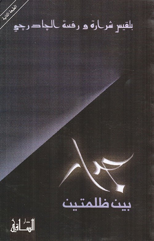 جدار بين ظلمتين — غلاف