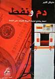 دم ونفط: اميركا — غلاف