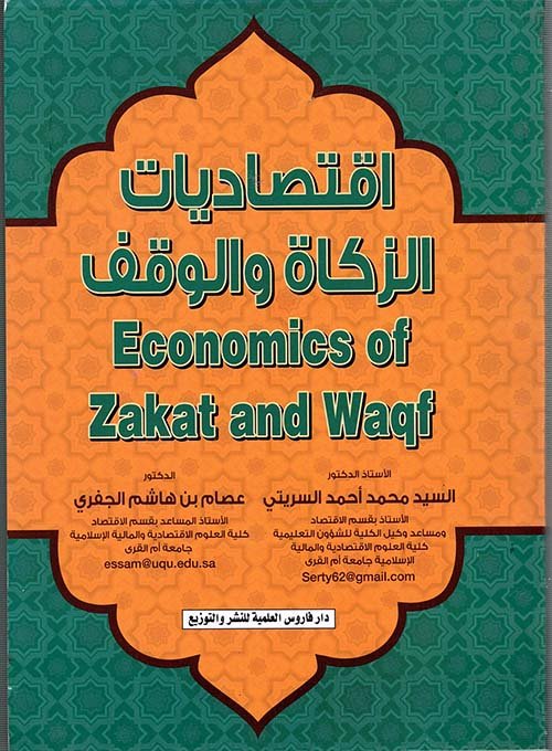 اقتصاديات الزكاة — غلاف