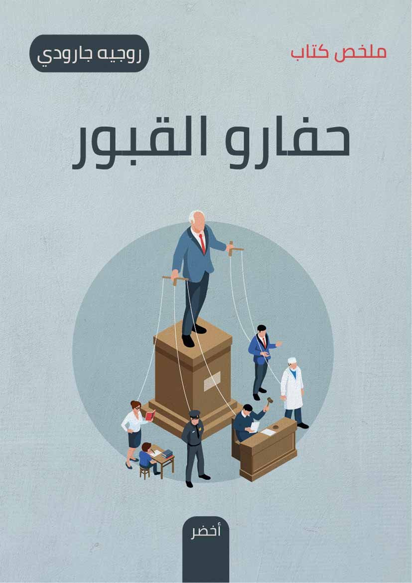حفارو القبور : — غلاف