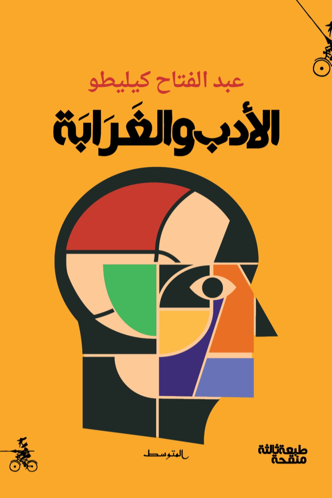 الادب والغرابة — غلاف