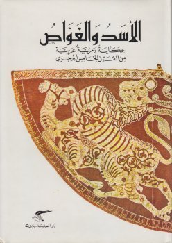 الأسد والغواص — غلاف