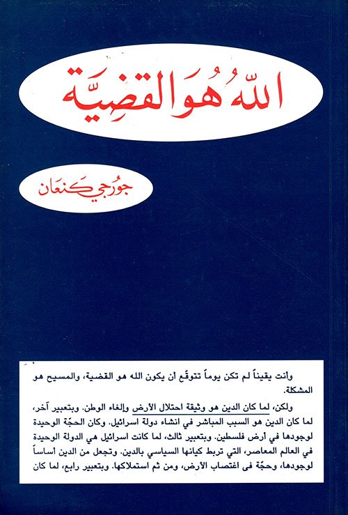 الله هو القضية — غلاف