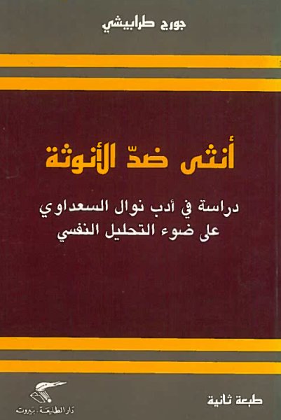 انثى ضد الانوثة — غلاف