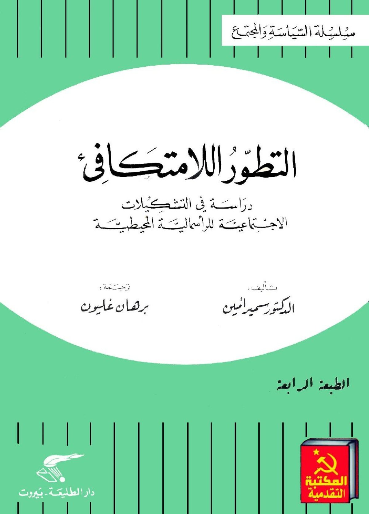 التطور اللامتكافىء — غلاف