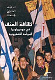 ثقافة العنف — غلاف