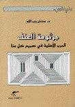 جرثومة العنف — غلاف