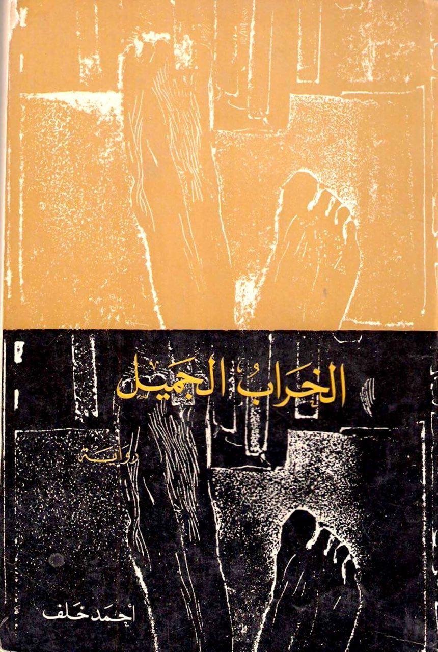 الخراب الجميل — غلاف