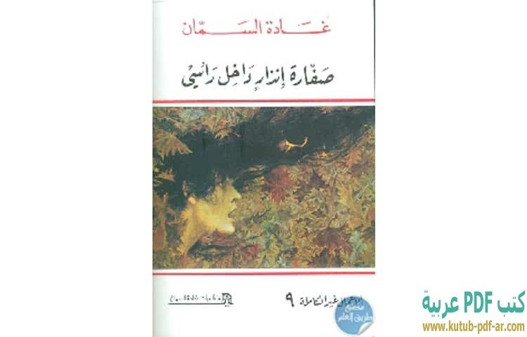 صفارة انذار داخل — غلاف
