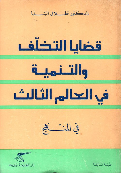 قضايا التخلف — غلاف