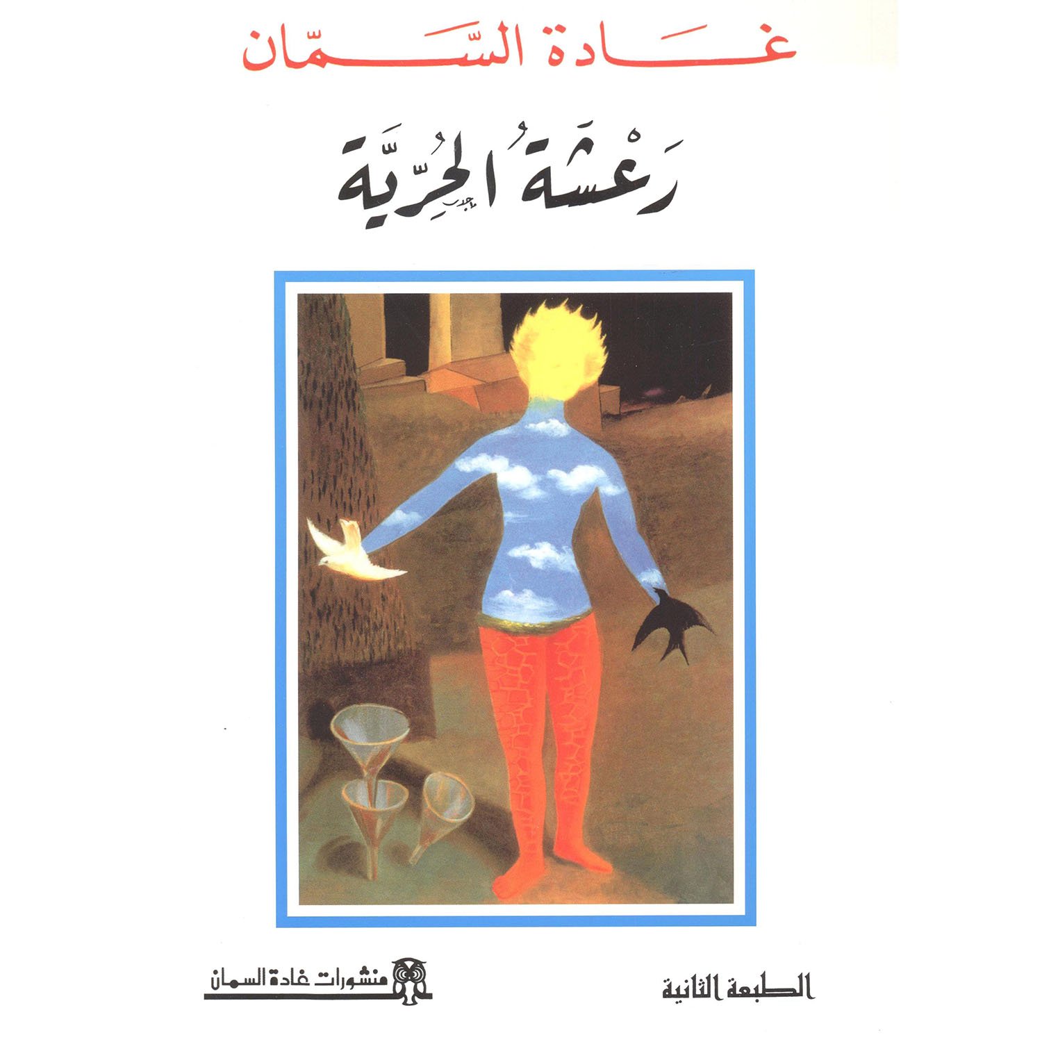 القمر المربع — غلاف