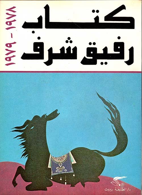 كتاب رفيق شرف — غلاف