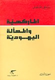الماركسية والمسألة — غلاف
