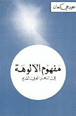 مفهوم الالوهة / — غلاف