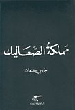 مملكة الصعاليك — غلاف