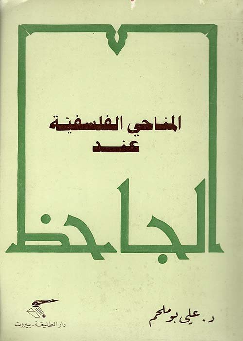 المناحي الفلسفية — غلاف