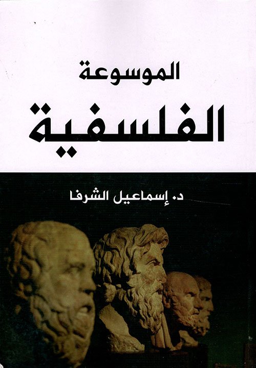 الموسوعة الفلسفية — غلاف