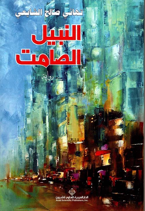النضال الصامت — غلاف