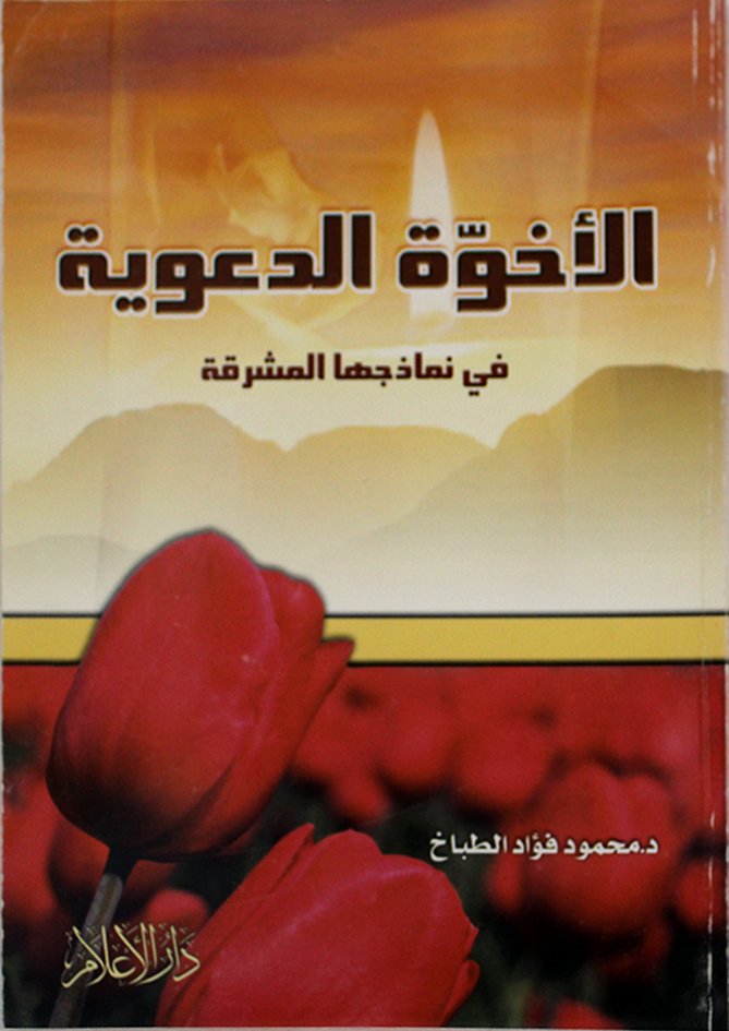 إخلاص الدعوة — غلاف