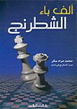 ألف باء الشطرنج — غلاف
