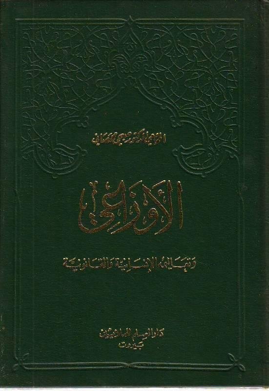 الأوزاعي تعاليمه — غلاف