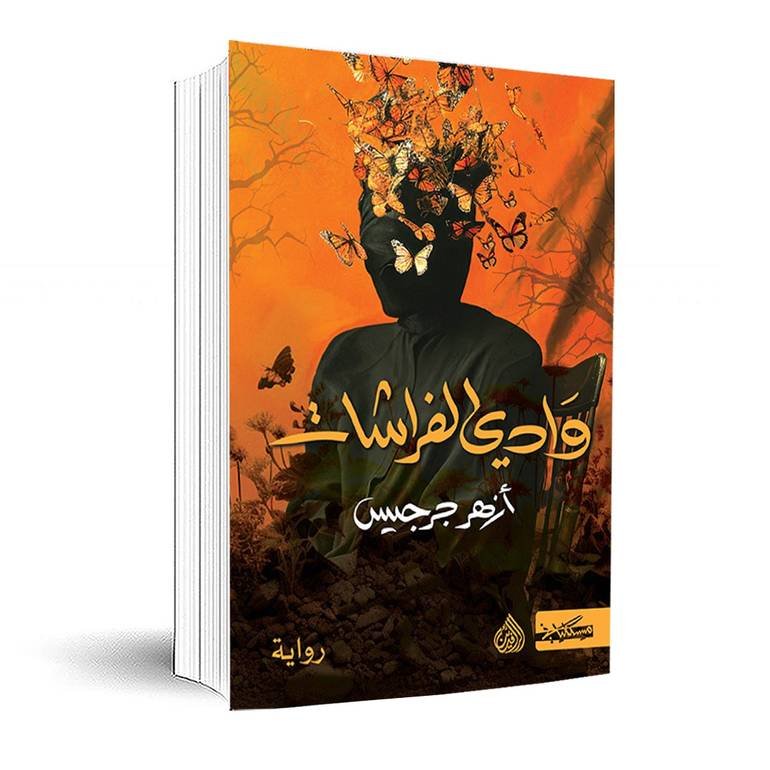 وادي الفراشات — غلاف