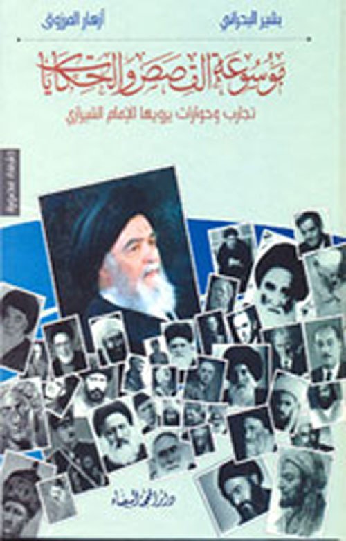 موسوعة القصص — غلاف