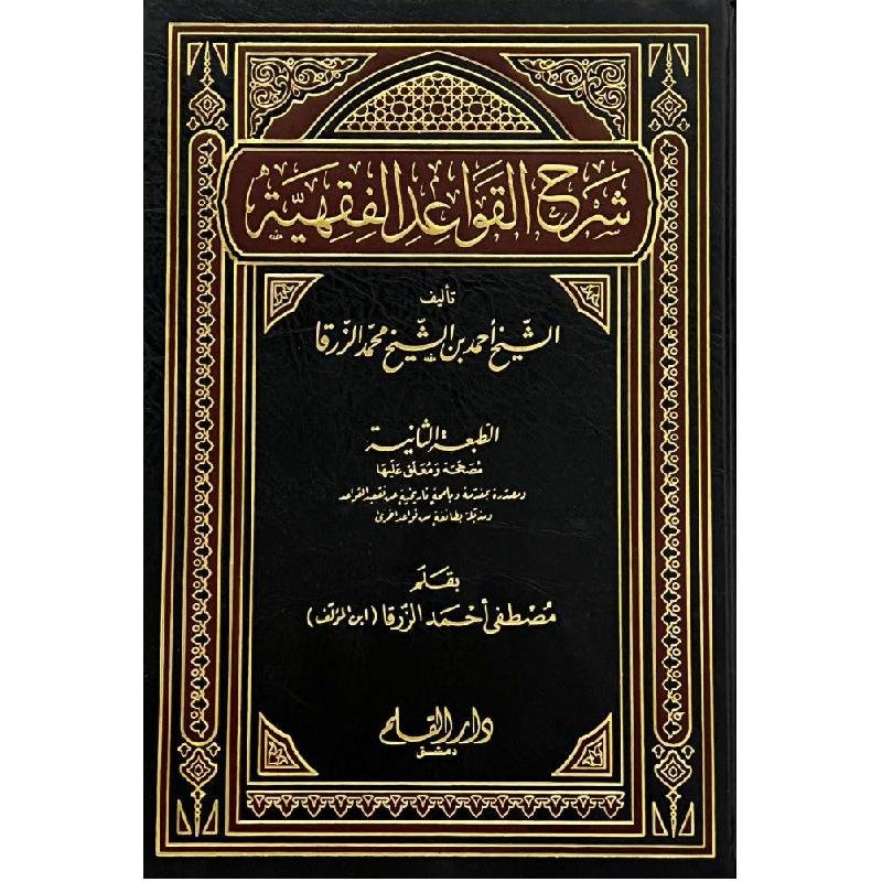 شرح القواعد — غلاف