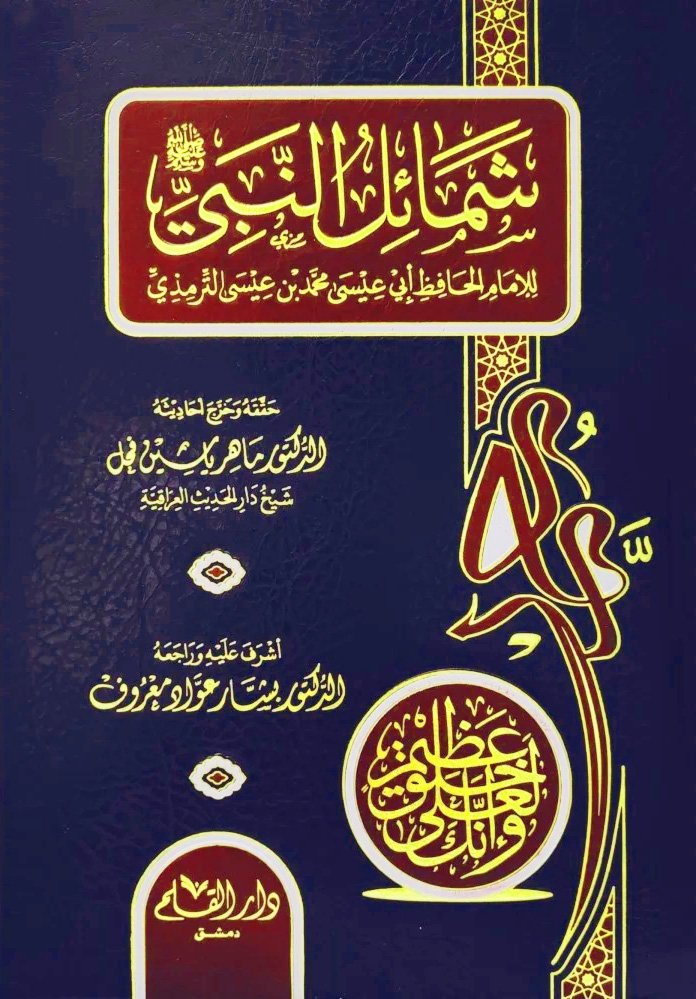 شمائل النبي — غلاف