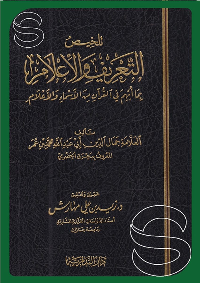 ما أبهم في القرآن من الأسماء والأعلام — غلاف