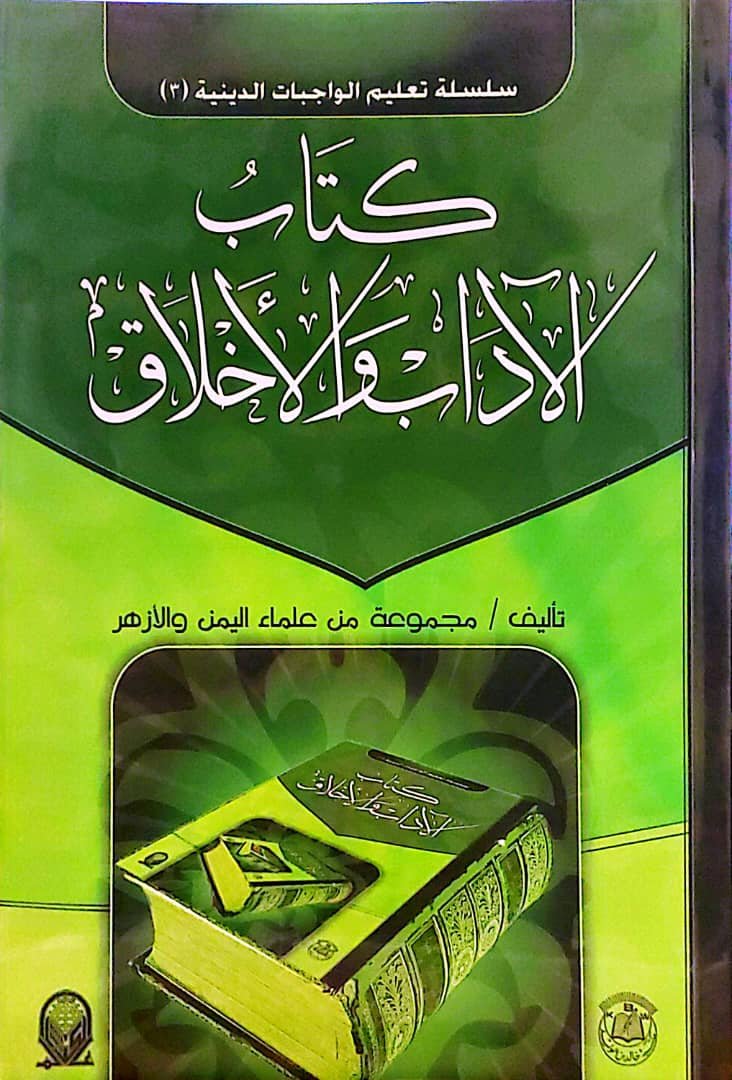كتاب الآداب والأخلاق — غلاف