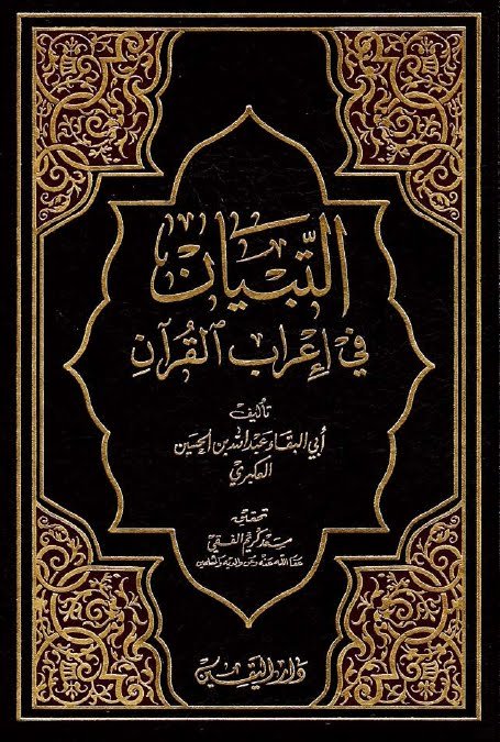 كتاب التبيين — غلاف