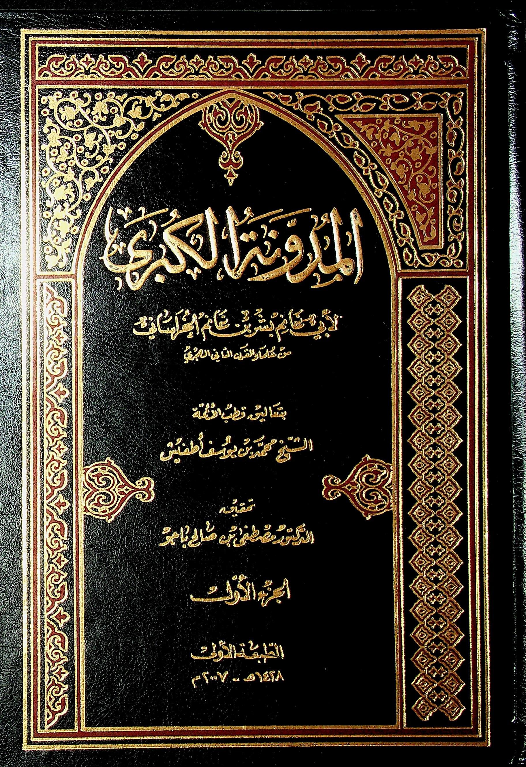 المدونة الكبرى 1/4 — غلاف