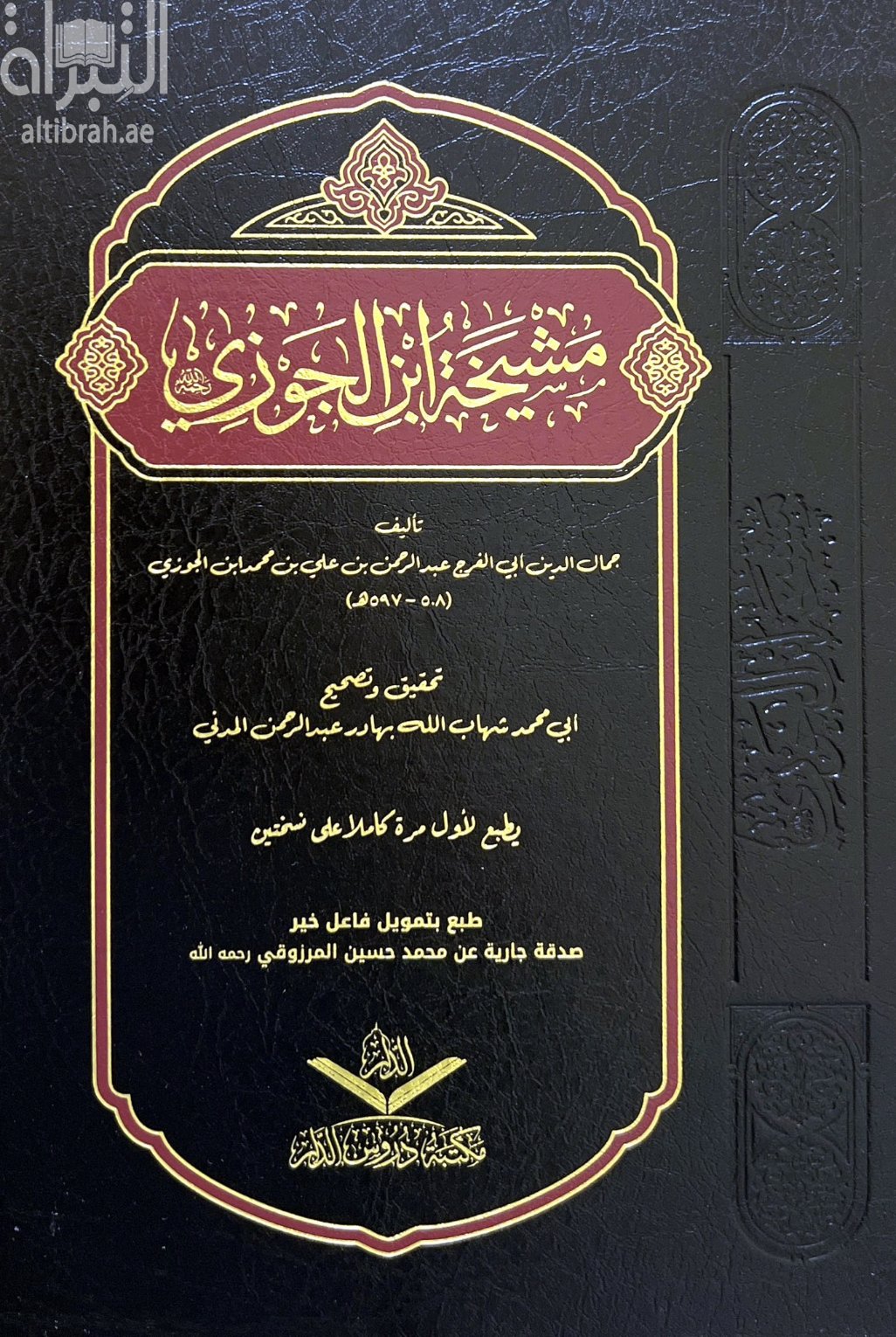 مشيخة ابن الجوزي — غلاف