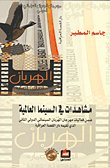 مشاهدات في السينما — غلاف