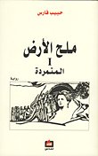 ملح الارض 1 ـ — غلاف