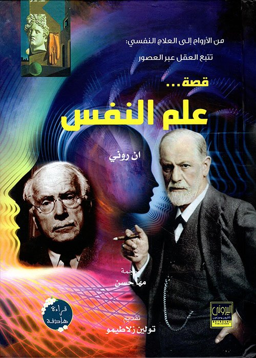 قصة علم النفس — غلاف