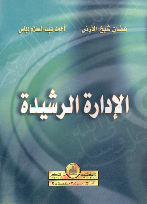 الإدارة الرشيدة — غلاف