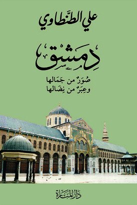دمشق صور من جمالها — غلاف