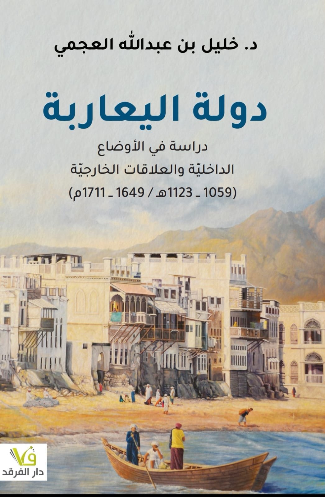 دولة اليعاربة : — غلاف