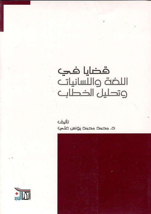 قضايا في اللغة — غلاف