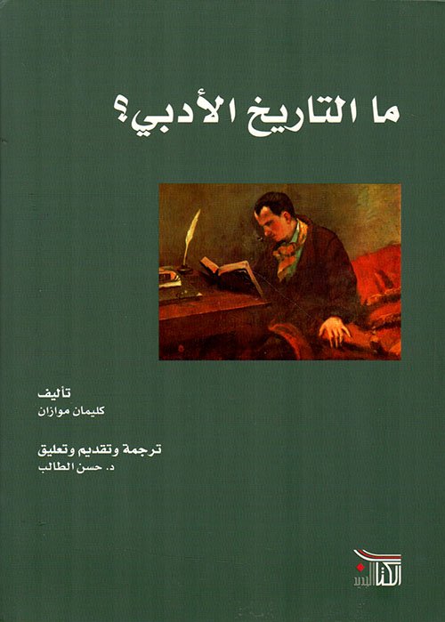 ما التاريخ الأدبي — غلاف