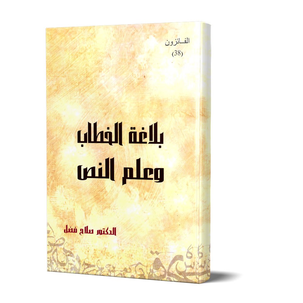 بلاغة الخطاب وعلم — غلاف