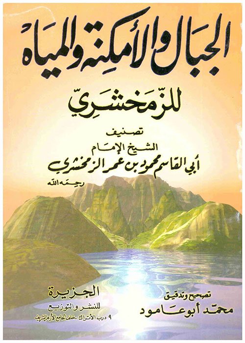 الجبال والامكنة — غلاف