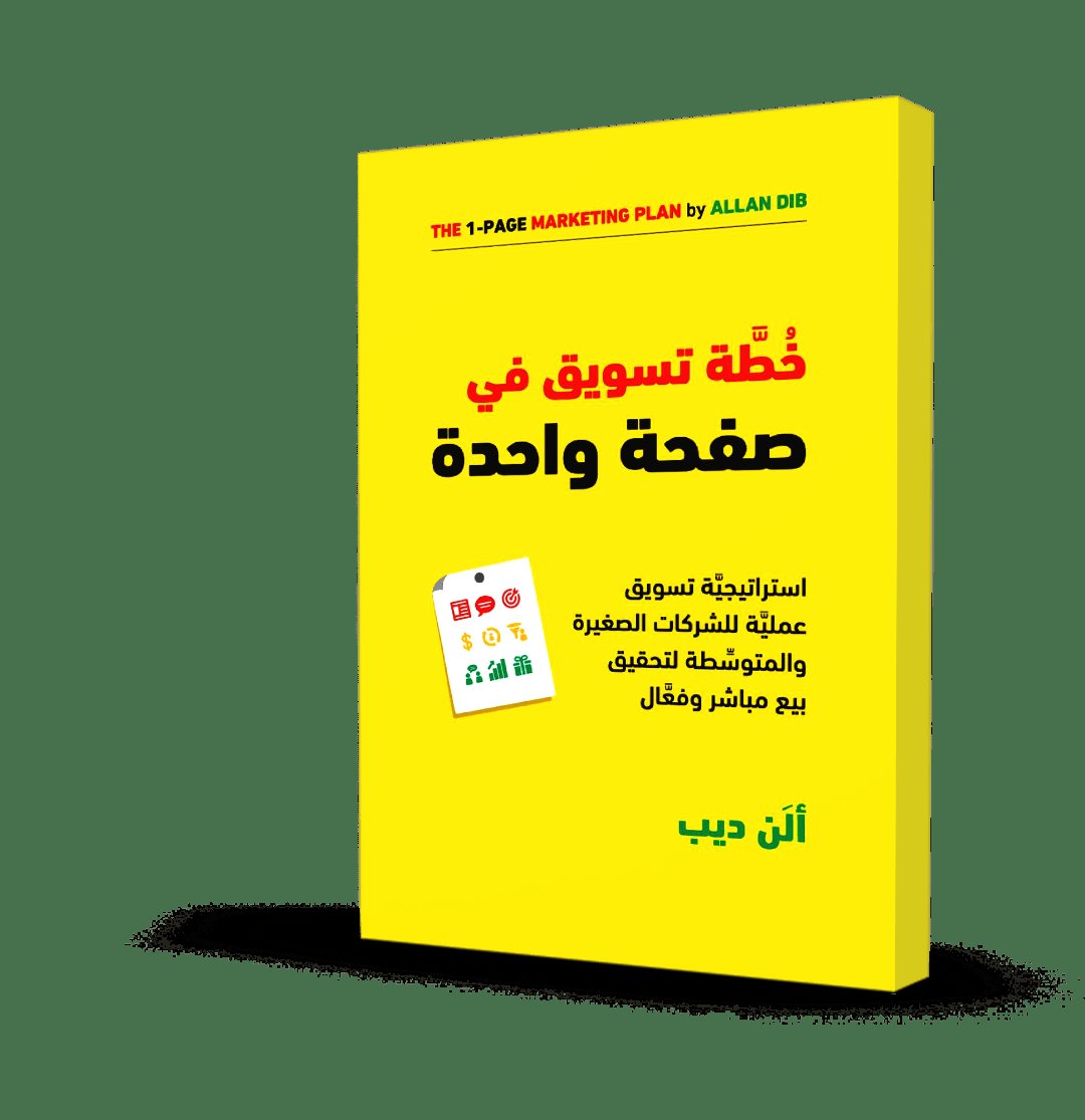 خطة تسويق في صفحة واحدة — غلاف