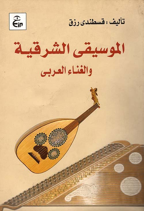 الموسيقى الشرقية — غلاف
